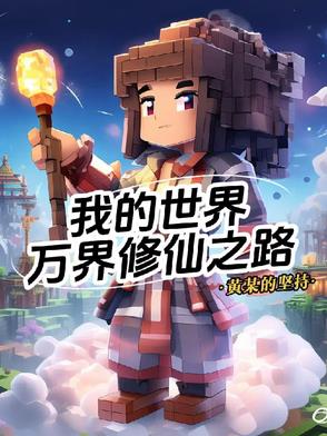 我的世界万界修仙之路免费完整