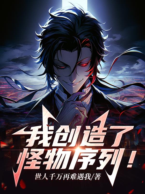 我创造了怪物序列小说书海阁